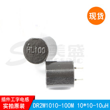 DR2W1010-100M 10*10-10uH插件工字電感優質 電感供應