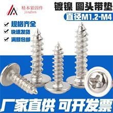 鐵鍍鎳鍍鋅十字圓頭帶墊自攻螺絲釘 PWA,ST2,ST2.5ST3,ST3.5熱賣