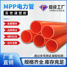 MPP電力管電纜保護套管規格齊全廠家直銷穿線管電線護套管