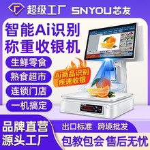 智能Ai商品識別水果店收銀機稱重一體機果蔬熟食零食便利店收銀秤