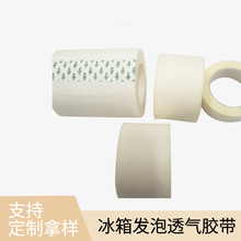 冰箱發泡工業透氣膠帶白色透氣無紡布膠帶保溫易撕透氣膠帶批發