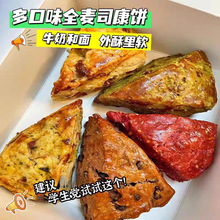 全麥司康餅代餐包飽腹早餐糕點網紅面包零食營養充飢