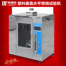 UL94水平垂直燃燒試驗機電器插頭阻燃性測試儀針焰灼熱絲燃燒