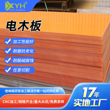 電木板橘紅色加工廠家雕刻打孔絕緣隔熱膠木板防靜電酚醛樹脂板