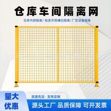 車間隔離網廠家批發 可移動廠房倉庫隔離網設備防護欄鐵絲隔斷網
