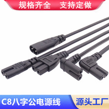 八字公電源線C7-C8公母對插延長線8字公轉彎頭8字尾純銅連接線