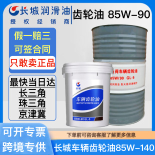 長城重負荷車輛齒輪油GL-5 85W-90 85W-140手動后橋變速箱齒輪油