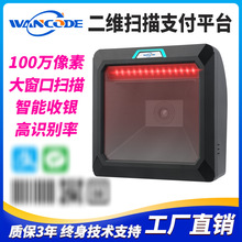 萬酷VP9270二維掃描平台掃碼平台商超百貨收銀掃描器掃碼支付平台