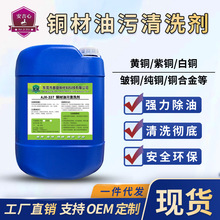 銅材油污清洗劑除銅銹銅油污管切削液除油劑洗銅水光亮去污清潔劑