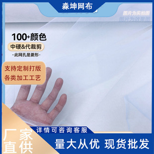 網紗布料批發菱形細密網布童裙服裝童裝網眼布硬網針織面料薄紗