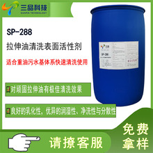 高效拉伸油清洗表面活性劑重油污清洗脫脂劑除油除蠟乳化劑