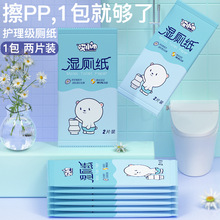 2片獨立包裝濕廁紙擦屁股廁巾濕手紙嬰兒成人便攜裝衛生護理濕巾