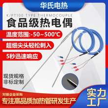 華氏食品用刺入式熱電偶 探針式PT100溫度傳感器 插入PT100熱電阻