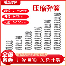 現貨304不銹鋼壓縮彈簧減震閥門玩具壓簧精密按鍵手柄壓力彈簧