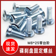 批發摩托車電動車剎車盤螺絲M8螺絲專用改裝25長帶台階剎車盤螺