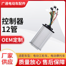 12管無刷正弦波電機控制器電動三輪車 電動摩托車控制器48V-72V