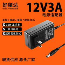 好望達12V3A電源適配器 顯示器LED燈帶美規歐規12V多規格適配器