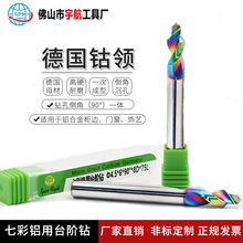 德國鎢鋼七彩台階鑽頭鋁合金門窗專用階梯鑽打孔倒角沉頭沉孔鑽
