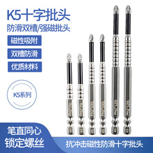 K5防滑抗沖擊強磁十字批頭高扭力手電鑽電動螺絲刀超硬起子頭