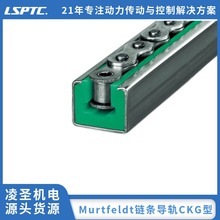 廣東凌聖代理經銷 德國梅富Murtfeldt鏈條導軌CKG型現貨批發