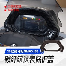適用雅馬哈25年款NMAX155 TRUBO改裝碳纖紋儀表保護裝飾蓋 儀表蓋