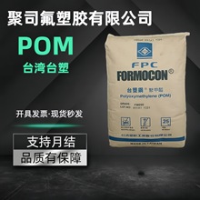 POM台灣台塑FM090 FM270應用於家用電器 汽車配件 注塑級原料顆粒