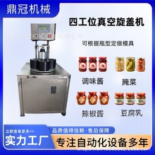 四工位辣椒醬玻璃瓶真空旋蓋機 往復式雙工位醬料瓶抽真空旋蓋機