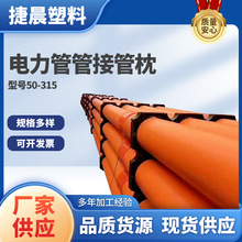 電力管枕電纜管支架管托通信電力管cpvc阻燃穿線管熱塑鋼管枕