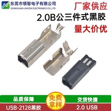 USB 2.0 B公三件式 黑膠充電插頭 USB連接器2.0充電插頭廠家供應