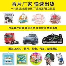 定 制汽車香片潮牌香薰片車載香片汽車掛飾卡通香片卡來圖定 制