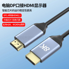 DP轉HDMI8K轉換器線高清視頻連接線電腦電視配件顯示器投屏線