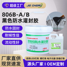 黑色導熱灌封膠 pcb電子電路板灌封硅膠燈具防水絕緣灌封膠