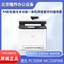 理光PC300W MC250FWB A4彩色激光多功能一體機網絡復印掃描傳真