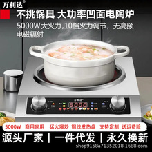 萬利達多功能火鍋猛火爆炒凹面電陶爐商用大功率電磁爐電炒爐家用