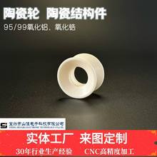 cnc高精度加工  95/99 氧化鋁陶瓷 氧化鋯 陶瓷輪 陶瓷結構件