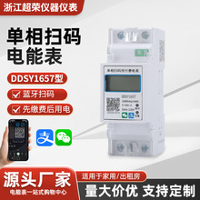 遠程手機繳費電表藍牙掃碼智能單相導軌式DDSY出租房預付費電度表