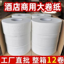 大卷紙廁紙酒店專用大盤紙商用整箱卷筒紙巾大圈衛生紙