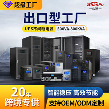 山埔ups不間斷電源220V工業服務器停電續航穩壓應急備用ups電源