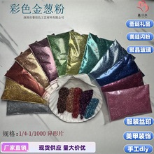 廠家直銷金蔥粉（GLITTER）聖誕禮品服裝絲印舞台妝工藝玻璃閃粉