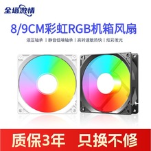 全塔激情9/8CM機箱風扇大4P散熱風扇靜音RGB彩虹炫彩風扇