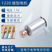 1220微型電機電動牙刷專用廠家批發