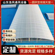 廠家安裝側開式電動通風天窗廠房圓拱型電動排煙天窗自然通風器