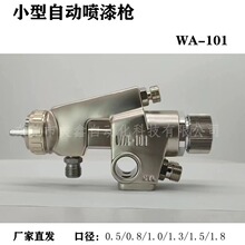 WA-101自動噴漆槍 往復機機械手油漆噴槍 大口徑流水線噴槍WA200