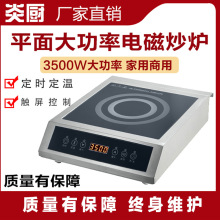 炎廚商用台式觸摸式平面電磁爐3500W大功率電磁炒爐爆炒爐平湯爐