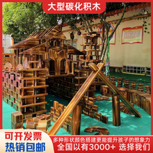 幼兒園大型戶外碳化兒童積木炭燒木質構建區游戲大號木制實木玩具