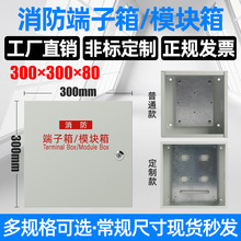 明裝消防接線端子模塊箱報警300*300**100*80弱電箱控制箱配電箱