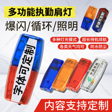 LED警示肩燈多功能充電紅藍爆閃執勤安全物業環衛安保信號閃光燈
