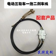 一拖二剎車線電動三輪車一拖二剎車線殘疾人老年代步三輪車剎車線