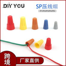 SP壓線帽彈簧螺旋式旋轉接線端子壓線端子快速接線端子奶嘴P12346