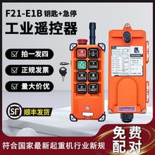 工業無線遙控器 行車台遙控器灣禹鼎F21-E1B起重機龍門吊電動葫蘆